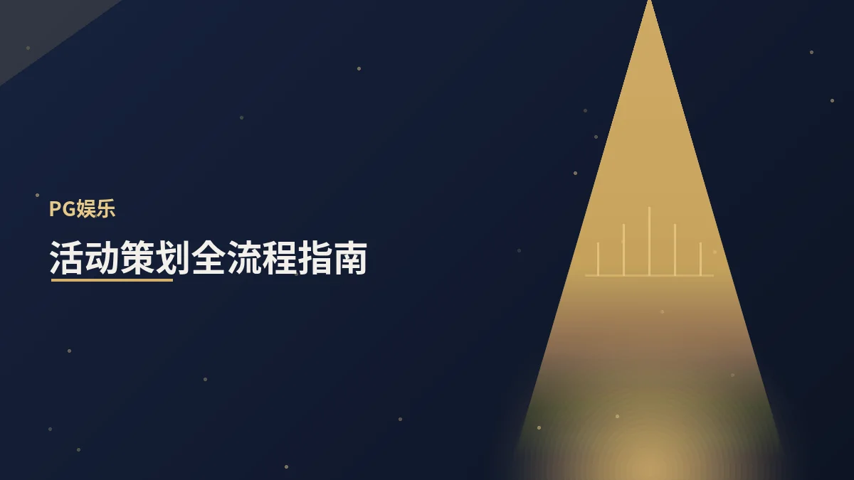 活动策划全流程指南：从立项到复盘