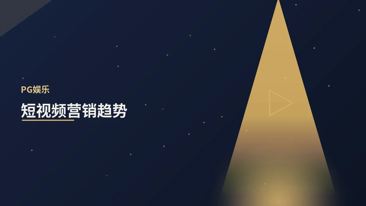 短视频营销的最新趋势