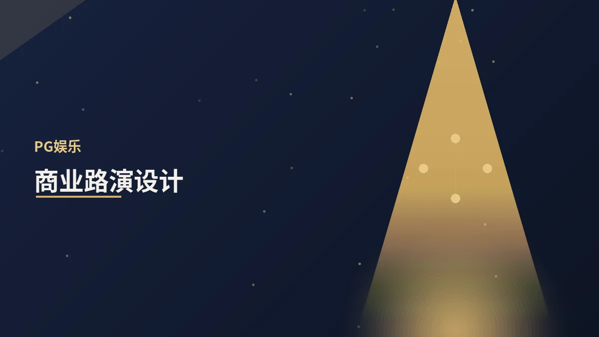 商业路演的设计与执行